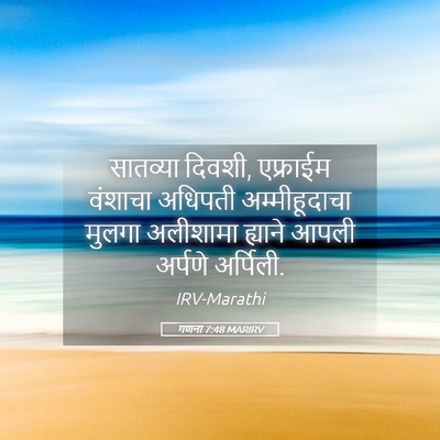 Picture 05 - गणना 7:48 MARIRV - सातव्या दिवशी, - Bible Verse Picture