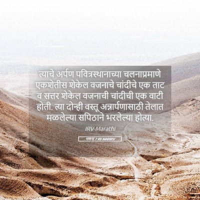 Picture 05 - गणना 7:49 MARIRV - त्याचे अर्पण - Bible Verse Picture