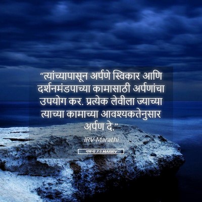 Picture 05 - गणना 7:5 MARIRV - “त्यांच्यापासून - Bible Verse Picture