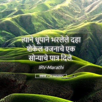 Picture 05 - गणना 7:50 MARIRV - त्याने धूपाने - Bible Verse Picture