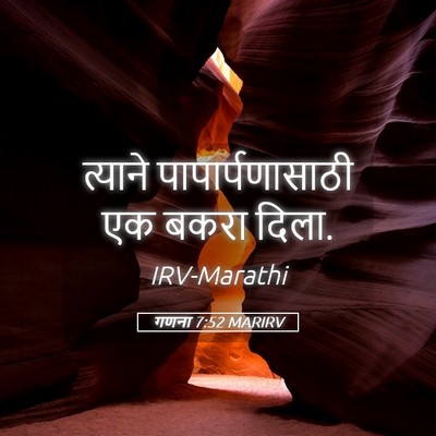 Picture 05 - गणना 7:52 MARIRV - त्याने - Bible Verse Picture