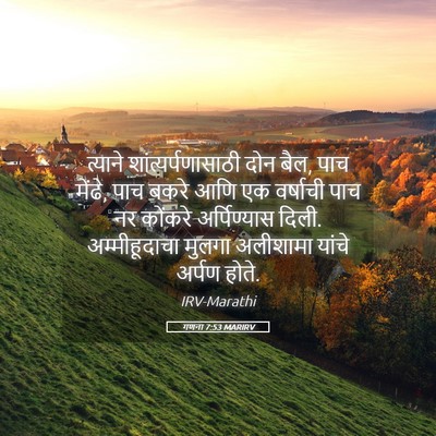 Picture 05 - गणना 7:53 MARIRV - त्याने - Bible Verse Picture