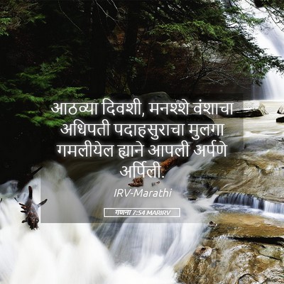 Picture 05 - गणना 7:54 MARIRV - आठव्या दिवशी, - Bible Verse Picture