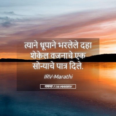 Picture 05 - गणना 7:56 MARIRV - त्याने धूपाने - Bible Verse Picture