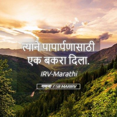 Picture 05 - गणना 7:58 MARIRV - त्याने - Bible Verse Picture