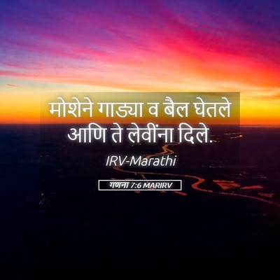 Picture 05 - गणना 7:6 MARIRV - मोशेने गाड्या व - Bible Verse Picture