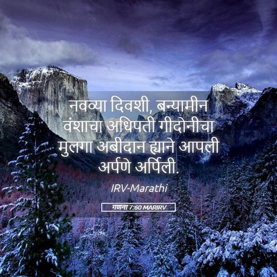 Picture 05 - गणना 7:60 MARIRV - नवव्या दिवशी, - Bible Verse Picture