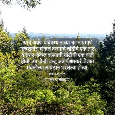 Picture 05 - गणना 7:61 MARIRV - त्याचे अर्पण - Bible Verse Picture