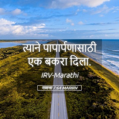 Picture 05 - गणना 7:64 MARIRV - त्याने - Bible Verse Picture