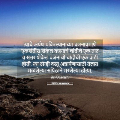Picture 05 - गणना 7:67 MARIRV - त्याचे अर्पण - Bible Verse Picture