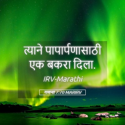 Picture 05 - गणना 7:70 MARIRV - त्याने - Bible Verse Picture