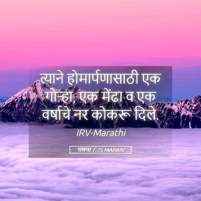 Picture 05 - गणना 7:75 MARIRV - त्याने - Bible Verse Picture