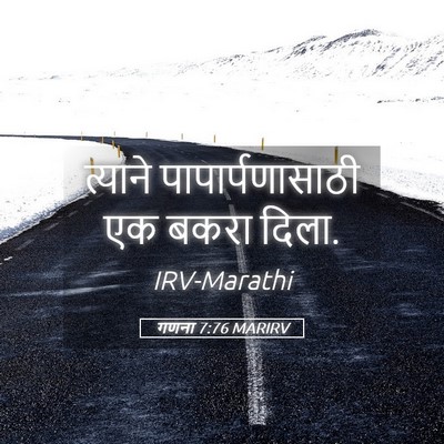 Picture 05 - गणना 7:76 MARIRV - त्याने - Bible Verse Picture