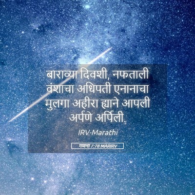 Picture 05 - गणना 7:78 MARIRV - बाराव्या दिवशी, - Bible Verse Picture