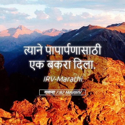 Picture 05 - गणना 7:82 MARIRV - त्याने - Bible Verse Picture