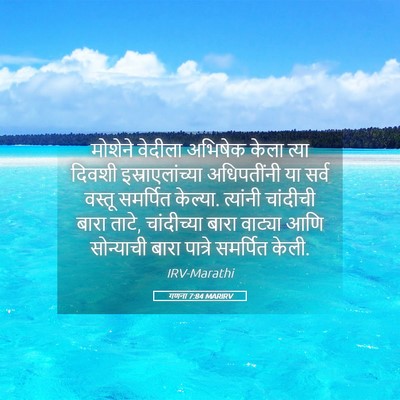 Picture 05 - गणना 7:84 MARIRV - मोशेने वेदीला - Bible Verse Picture