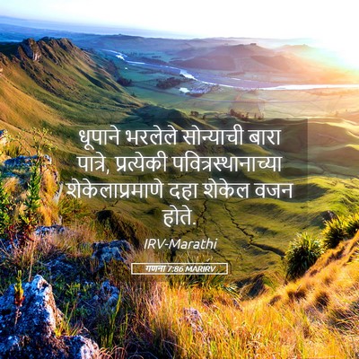 Picture 05 - गणना 7:86 MARIRV - धूपाने भरलेले - Bible Verse Picture
