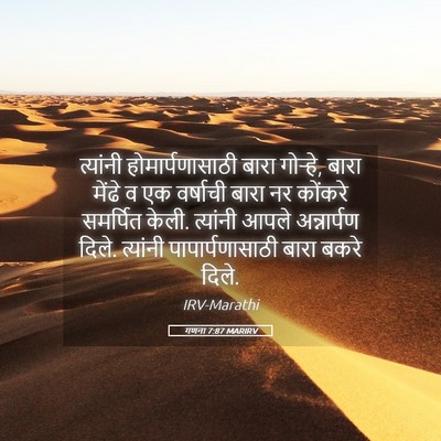 Picture 05 - गणना 7:87 MARIRV - त्यांनी - Bible Verse Picture