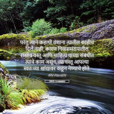 Picture 05 - गणना 7:9 MARIRV - परंतु त्याने - Bible Verse Picture