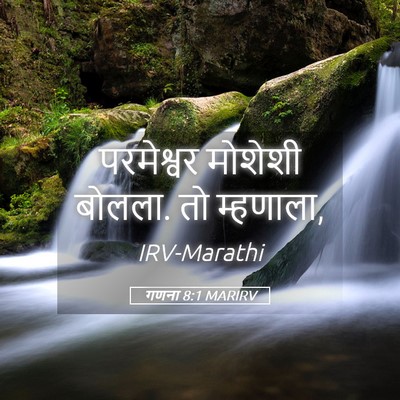 Picture 05 - गणना 8:1 MARIRV - परमेश्वर मोशेशी - Bible Verse Picture