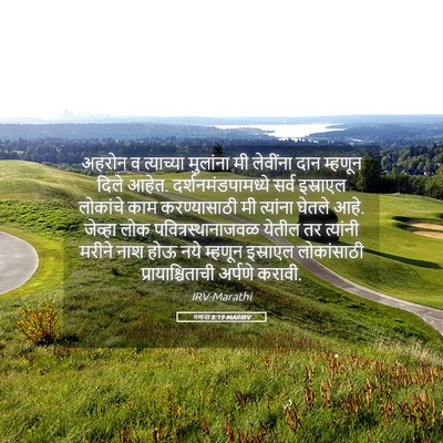 Picture 05 - गणना 8:19 MARIRV - अहरोन व त्याच्या - Bible Verse Picture