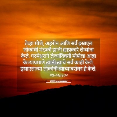 Picture 05 - गणना 8:20 MARIRV - तेव्हा मोशे, अहरोन - Bible Verse Picture