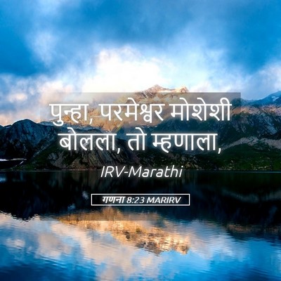 Picture 05 - गणना 8:23 MARIRV - पुन्हा, परमेश्वर - Bible Verse Picture