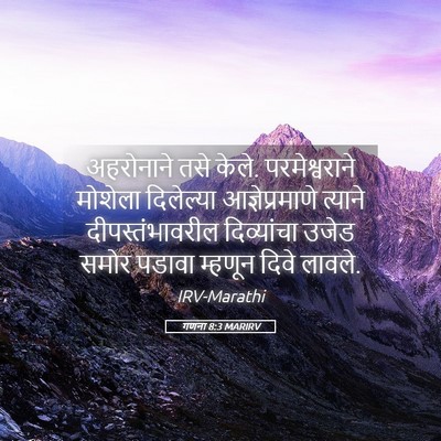 Picture 05 - गणना 8:3 MARIRV - अहरोनाने तसे केले. - Bible Verse Picture