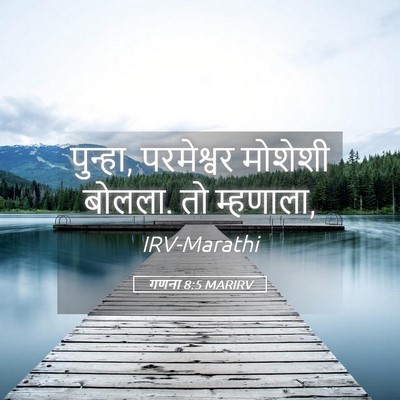 Picture 05 - गणना 8:5 MARIRV - पुन्हा, परमेश्वर - Bible Verse Picture