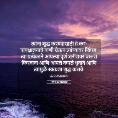 Picture 05 - गणना 8:7 MARIRV - त्यांना शुद्ध - Bible Verse Picture
