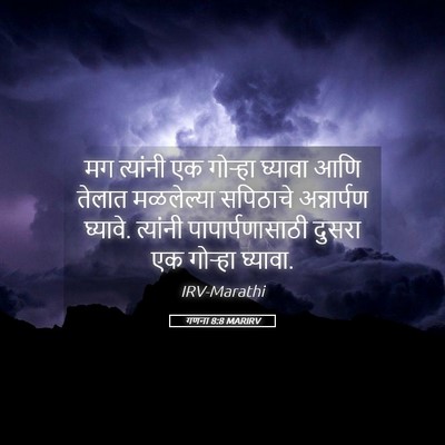 Picture 05 - गणना 8:8 MARIRV - मग त्यांनी एक - Bible Verse Picture