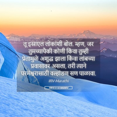 Picture 05 - गणना 9:10 MARIRV - तू इस्राएल - Bible Verse Picture