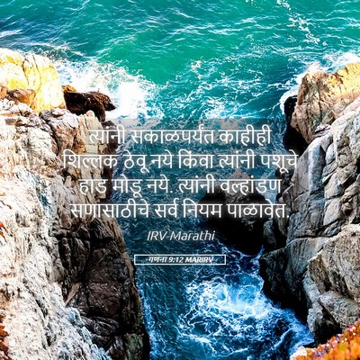 Picture 05 - गणना 9:12 MARIRV - त्यांनी - Bible Verse Picture