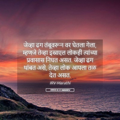 Picture 05 - गणना 9:17 MARIRV - जेव्हा ढग - Bible Verse Picture