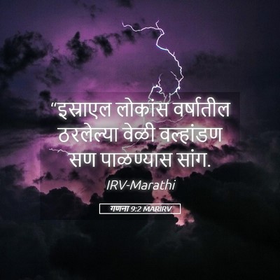Picture 05 - गणना 9:2 MARIRV - “इस्राएल लोकांस - Bible Verse Picture