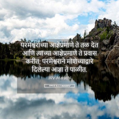 Picture 05 - गणना 9:23 MARIRV - परमेश्वराच्या - Bible Verse Picture