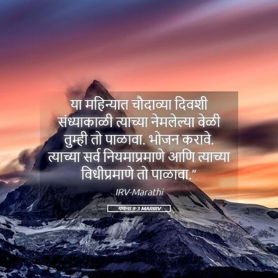 Picture 05 - गणना 9:3 MARIRV - या महिन्यात - Bible Verse Picture
