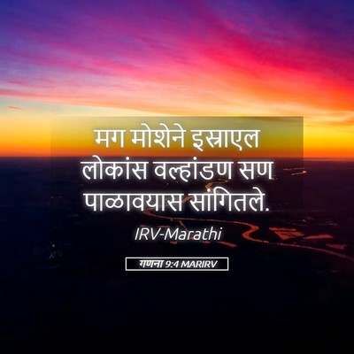 Picture 05 - गणना 9:4 MARIRV - मग मोशेने इस्राएल - Bible Verse Picture