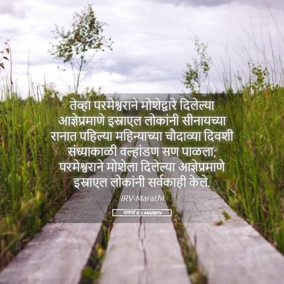 Picture 05 - गणना 9:5 MARIRV - तेव्हा - Bible Verse Picture