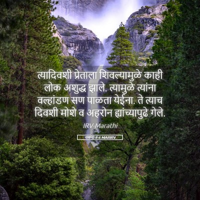 Picture 05 - गणना 9:6 MARIRV - त्यादिवशी - Bible Verse Picture