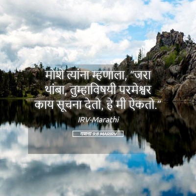 Picture 05 - गणना 9:8 MARIRV - मोशे त्यांना - Bible Verse Picture