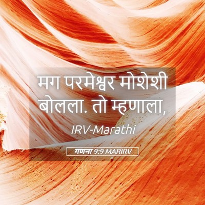 Picture 05 - गणना 9:9 MARIRV - मग परमेश्वर - Bible Verse Picture