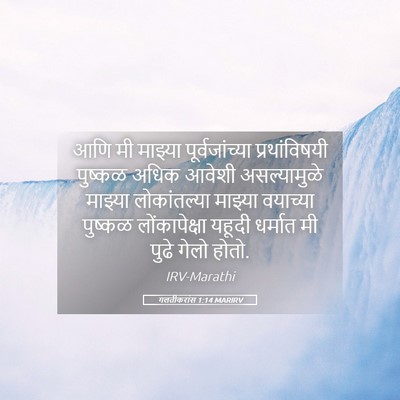 Picture 05 - गलतीकरांस 1:14 MARIRV - आणि मी माझ्या - Bible Verse Picture