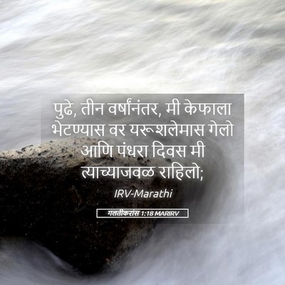 Picture 05 - गलतीकरांस 1:18 MARIRV - पुढे, तीन - Bible Verse Picture