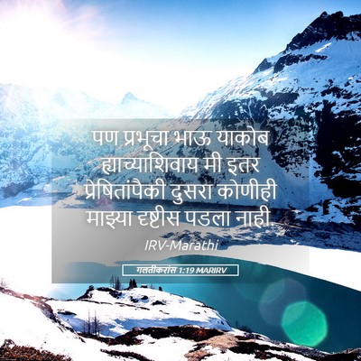 Picture 05 - गलतीकरांस 1:19 MARIRV - पण प्रभूचा भाऊ - Bible Verse Picture