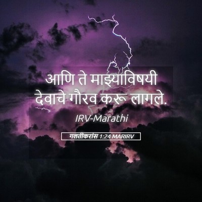 Picture 05 - गलतीकरांस 1:24 MARIRV - आणि ते - Bible Verse Picture