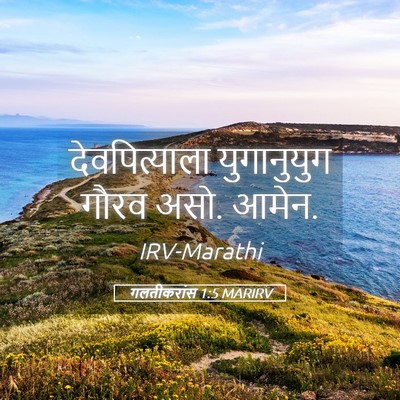 Picture 05 - गलतीकरांस 1:5 MARIRV - देवपित्याला - Bible Verse Picture