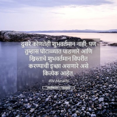 Picture 05 - गलतीकरांस 1:7 MARIRV - दुसरे कोणतेही - Bible Verse Picture