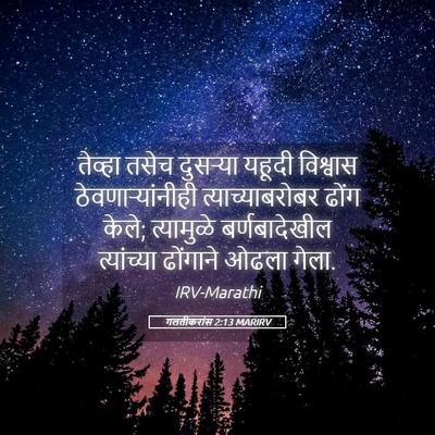 Picture 05 - गलतीकरांस 2:13 MARIRV - तेव्हा तसेच - Bible Verse Picture