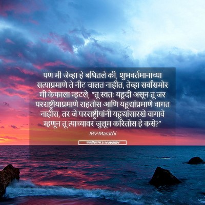 Picture 05 - गलतीकरांस 2:14 MARIRV - पण मी जेव्हा हे - Bible Verse Picture